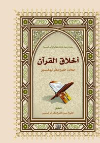 أخلاق القرآن