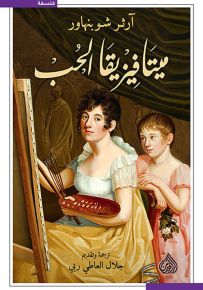 ميتافيزيقا الحب