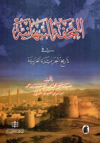 التحفة النبهانية في تاريخ الجزيرة العربية