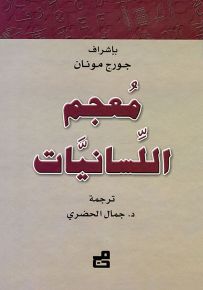 معجم اللسانيات