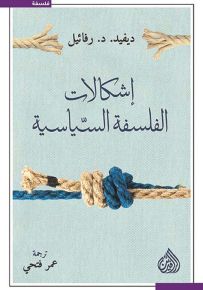 إشكالات الفلسفة السياسية