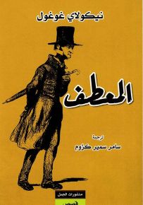 المعطف
