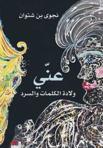 عني : ولادة الكلمات والسرد