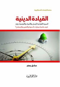 القيادة الدينية : السيرة القيادية للرسل والأنبياء والأوصياء كيف قادوا عمليات الدعوة والتغيير والإصلاح