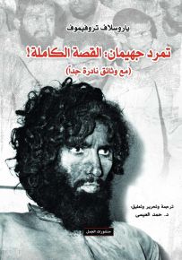 تمرد جهيمان : القصة الكاملة