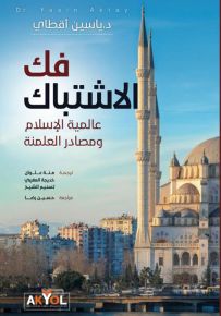 فك الاشتباك : عالمية الإسلام ومصادر العلمنة