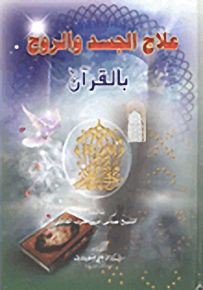 علاج الجسد والروح بالقرآن