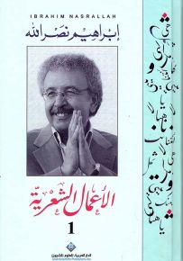 الأعمال الشعرية - إبراهيم نصرالله - الجزء الأول