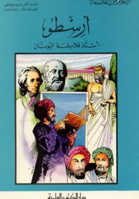 أرسطو - أستاذ فلاسفة اليونان - جزء 9 / سلسلة أعلام الفلاسفة