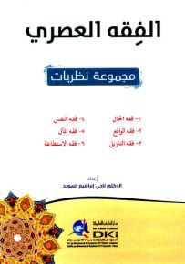 الفقه العصري : فقه الحال، فقه الواقع، فقه التنزيل، فقه النفس، فقه المآل، فقه الاستطاعة