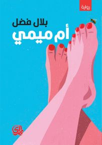 أم ميمي