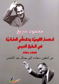 انكسار القومية وتشظي العلمانية في المشرق العربي 1949-1961 من أنطون سعاده إلى جمال عبد الناصر