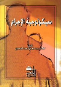 سيكولوجية الإجرام