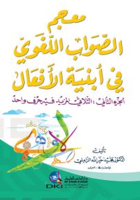 معجم الصواب اللغوي في أبنية الأفعال - الجزء الثاني: الثلاثي المزيد فيه حرف واحد