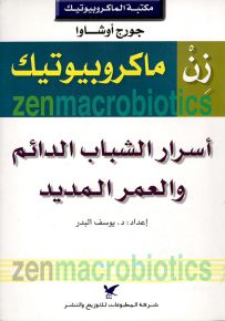 زن ماكروبيوتيك : أسرار الشباب الدائم والعمر المديد - سلسلة مكتبة الماكروبيوتيك