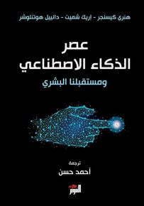 عصر الذكاء الاصطناعي ومستقبلنا البشري
