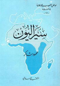 سيراليون - سلسلة مواطن الشعوب الإسلامية في أفريقيا