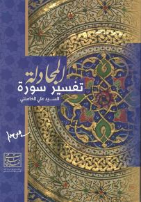 تفسير سورة المجادلة