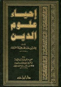 إحياء علوم الدين