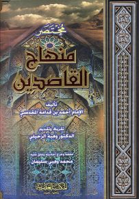 مختصر منهاج القاصدين