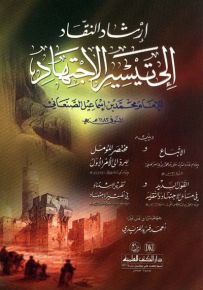 إرشاد النقاد إلى تيسير الاجتهاد