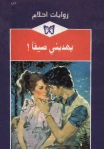 يهديني صيفاً - روايات أحلام 183