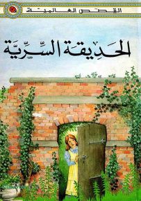 الحديقة السرية - سلسلة القصص العالمية