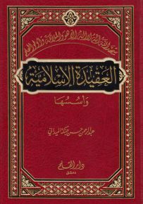 العقيدة الإسلامية وأسسها