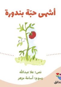أشهى حبة بندورة