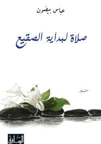 صلاة لبداية الصقيع