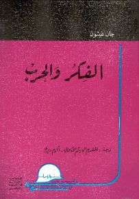 الفكر والحرب