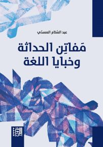 مفاتن الحداثة وخبايا اللغة