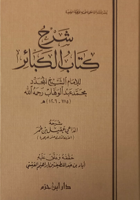 شرح كتاب الكبائر للإمام محمد بن عبد الوهاب