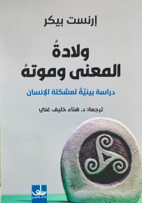 ولادة المعنى وموته