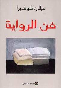 فن الرواية
