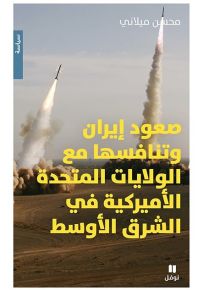 صعود إيران وتنافسها مع الولايات المتحدة الأميركية في الشرق الأوسط