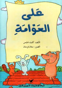 على العوامة