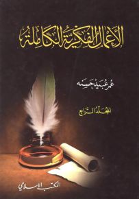 عمر عبيد حسنه : الأعمال الفكرية الكاملة - المجلد الرابع