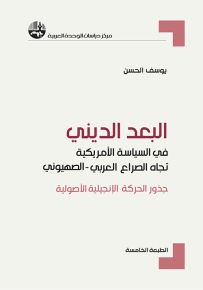 البعد الديني في السياسة الأمريكية تجاه الصراع العربي - الصهيوني : دراسة في الحركة المسيحية الأصولية الأمريكية