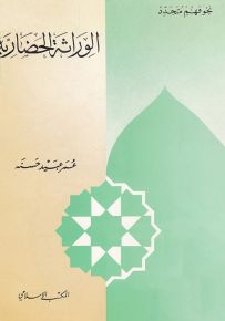 الوراثة الحضارية - سلسلة نحو فهم متجدد