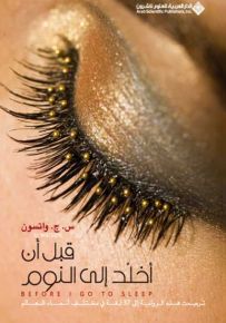 قبل أن أخلد إلى النوم