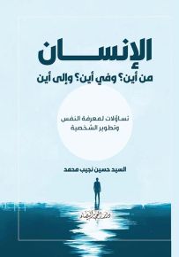 الإنسان من أين؟ وفي أين؟ وإلى أين : تساؤلات لمعرفة النفس وتطوير الشخصية