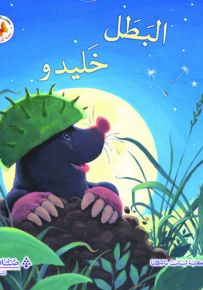 البطل خليدو - سلسلة كنز الحكايات