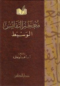 معجم النفائس الوسيط