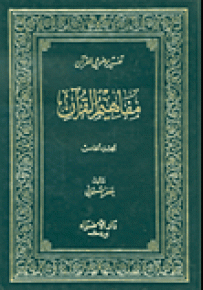 مفاهيم القرآن - الجزء الخامس