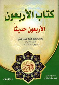 كتاب الأربعون - الأربعون حديثاً