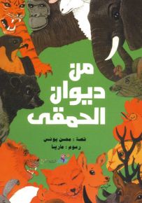 من ديوان الحمقى
