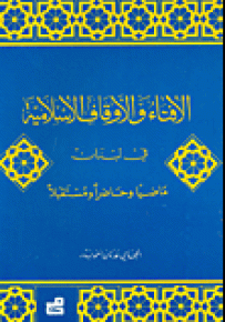 الإفتاء والأوقاف الإسلامية في لبنان ماضياً وحاضراً ومستقبلاً