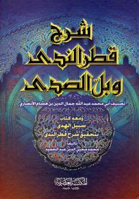 شرح قطر الندى وبل الصدى - لونان