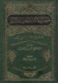 جواهر الأفكار ومعادن الأسرار المستخرجة من كلام العزيز الجبار